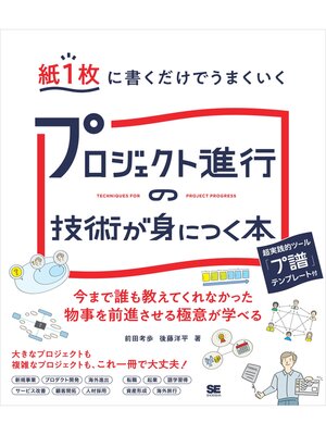 cover image of 紙1枚に書くだけでうまくいく プロジェクト進行の技術が身につく本